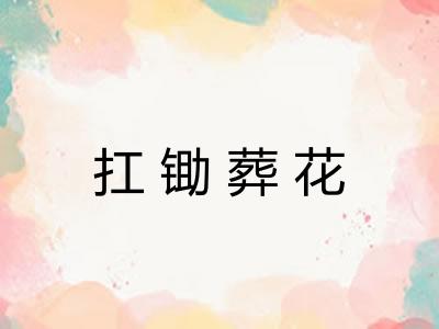 扛锄葬花 扛锄葬花