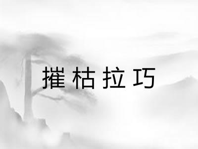 摧枯拉巧 摧枯拉巧