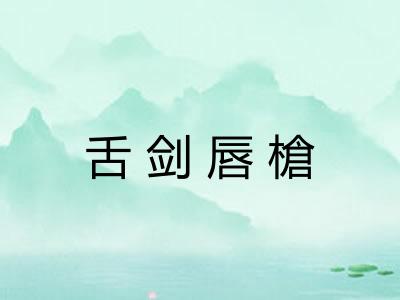 舌剑唇槍