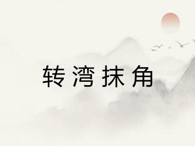 转湾抹角