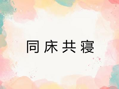 同床共寝