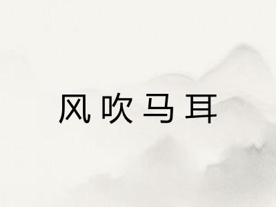 风吹马耳