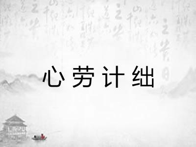 心劳计绌