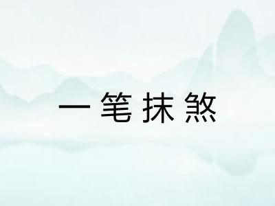 一笔抹煞
