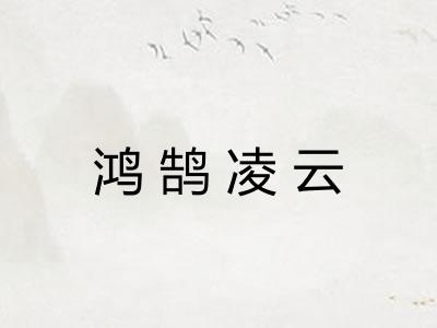 鸿鹄凌云