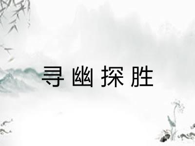 寻幽探胜 寻幽探胜