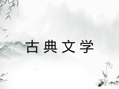 古典文学 古典文学