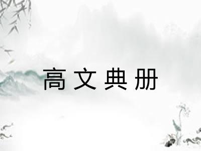 高文典册 高文典册