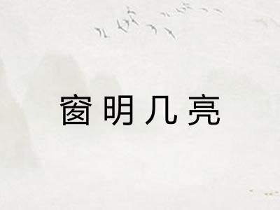 窗明几亮 窗明几亮