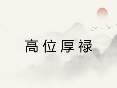 高位厚禄 高位厚禄