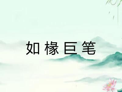 如椽巨笔 如椽巨笔
