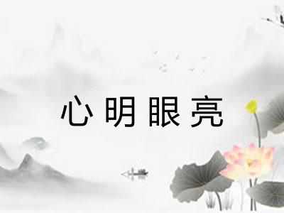 心明眼亮