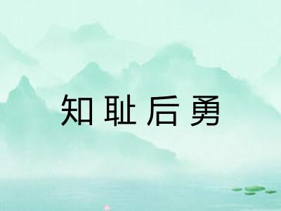 知耻后勇 知耻后勇