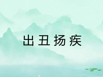 出丑扬疾