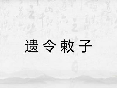 遗令敕子