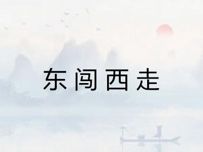 东闯西走