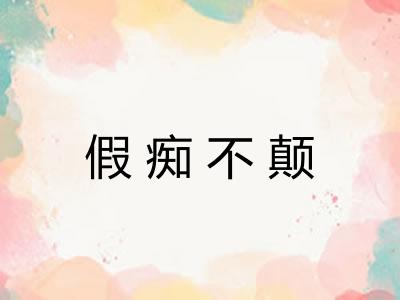 假痴不颠
