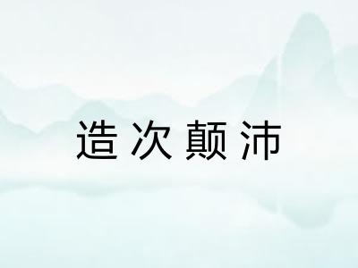 造次颠沛 造次颠沛