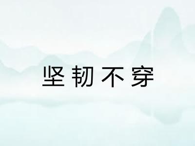 坚韧不穿 坚韧不穿