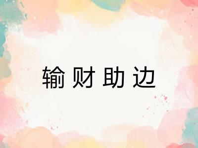 输财助边