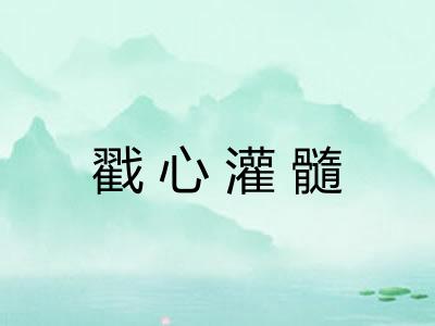 戳心灌髓