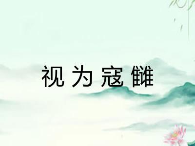 视为寇雠 视为寇雠