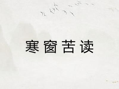 寒窗苦读