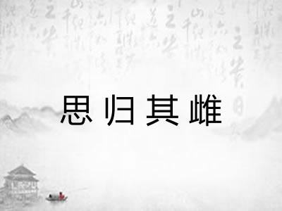 思归其雌