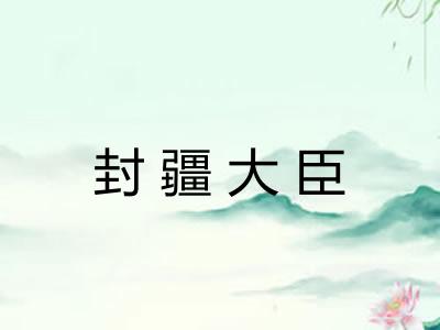 封疆大臣