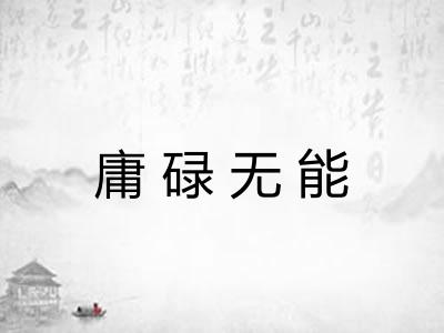 庸碌无能