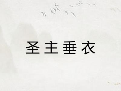 圣主垂衣 圣主垂衣