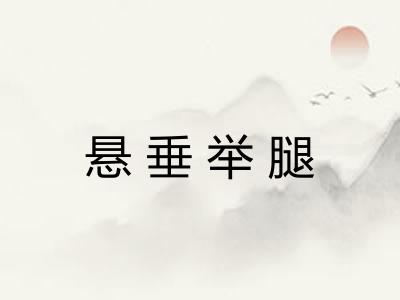 悬垂举腿