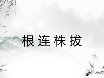 根连株拔 根连株拔
