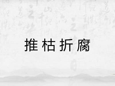 推枯折腐 推枯折腐