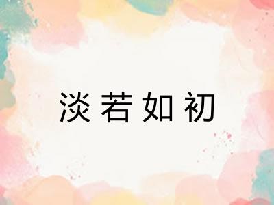 淡若如初 淡若如初