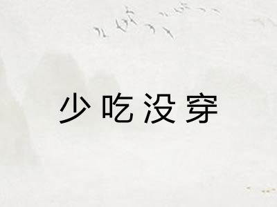 少吃没穿