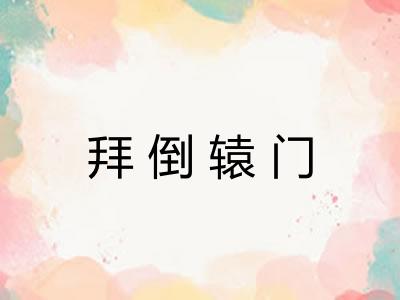 拜倒辕门