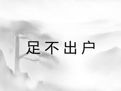 足不出户