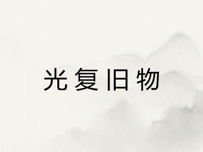 光复旧物