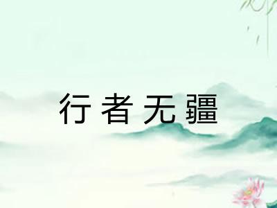 行者无疆 行者无疆