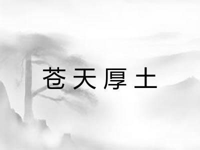 苍天厚土