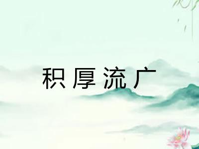 积厚流广