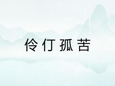 伶仃孤苦 伶仃孤苦