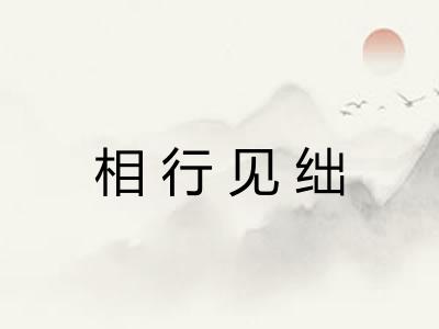 相行见绌 相行见绌