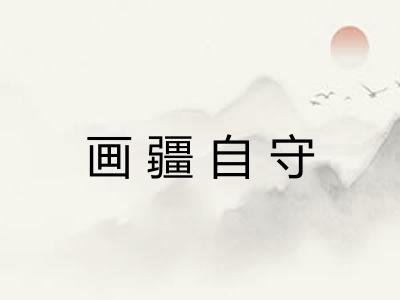 画疆自守