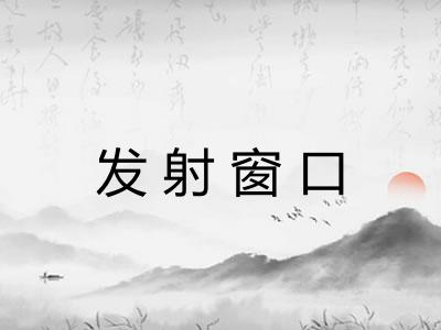 发射窗口