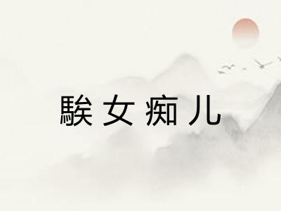 騃女痴儿 騃女痴儿