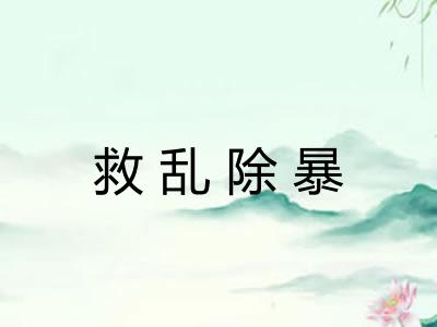 救乱除暴