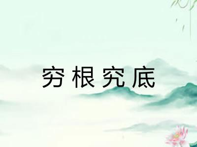 穷根究底 穷根究底
