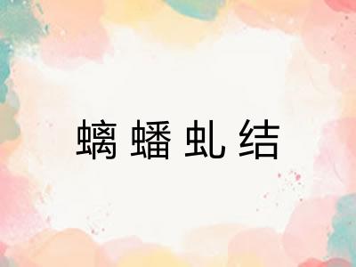 螭蟠虬结